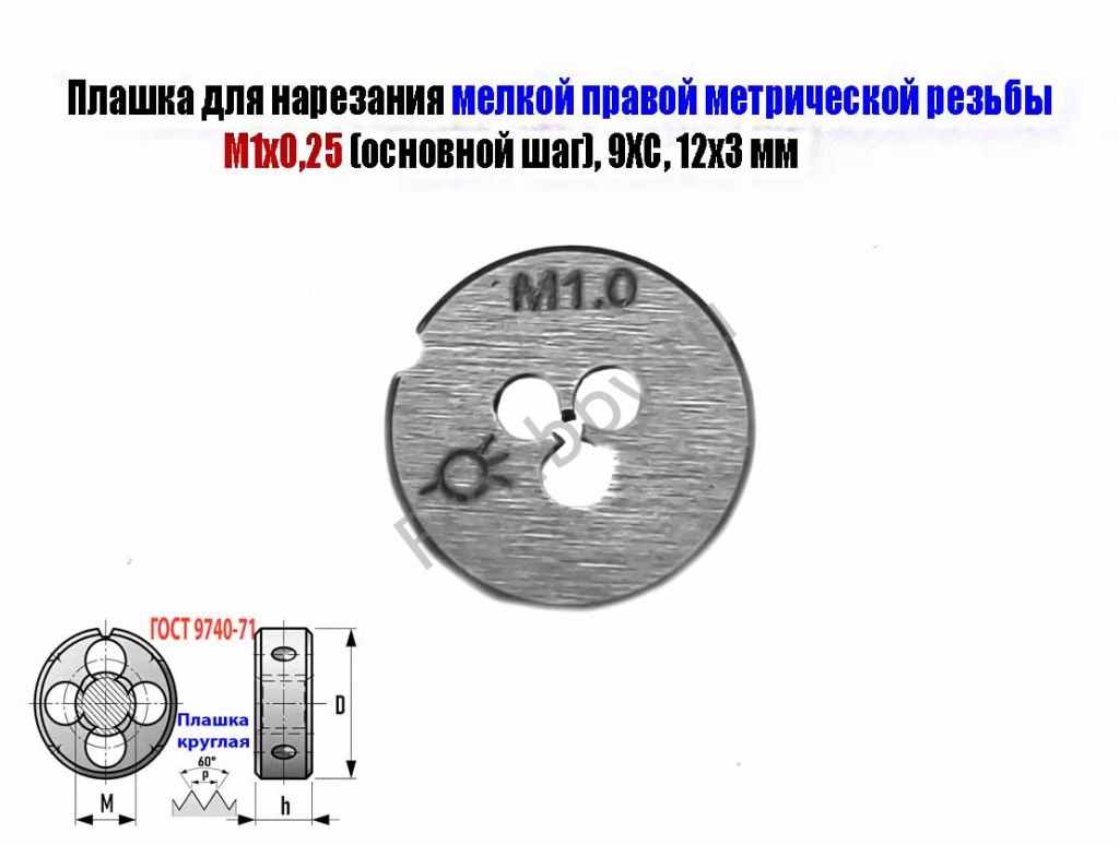 Плашка М1х0,25, 9ХС, основной шаг, 12/3 мм, ГОСТ 7740-71.