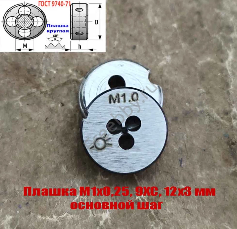Плашка М1х0,25, 9ХС, основной шаг, 12/3 мм, ГОСТ 7740-71.