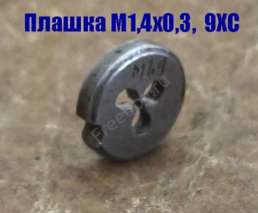 Плашка М1,4х0,3, 9ХС, основной шаг, 12/3 мм, ГОСТ 7740-71.