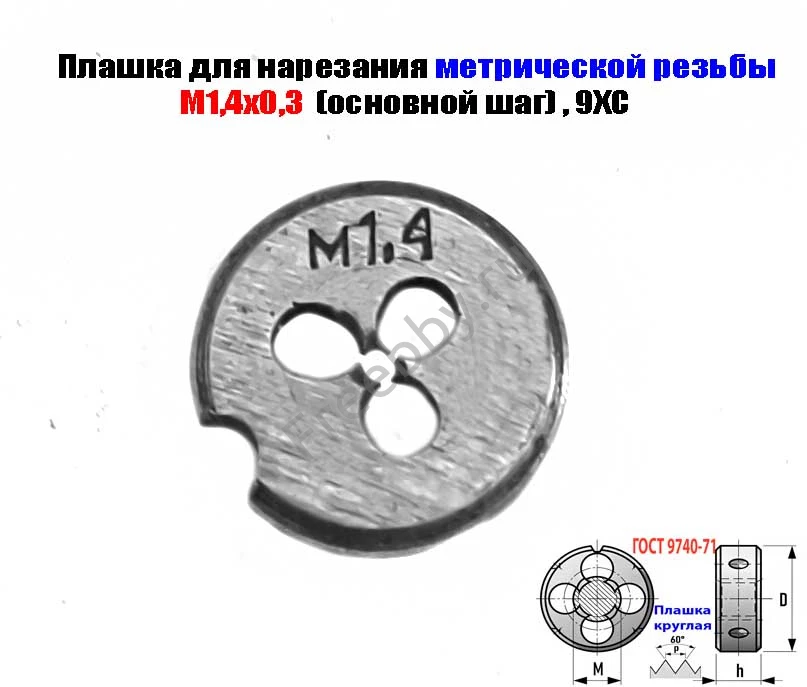 Плашка М1,4х0,3, 9ХС, основной шаг, 12/3 мм, ГОСТ 7740-71.