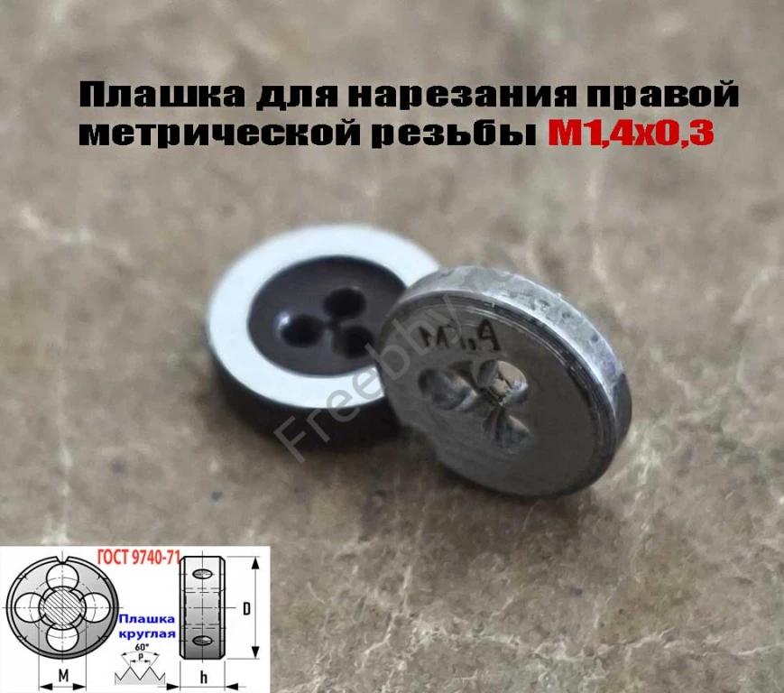 Плашка М1,4х0,3, 9ХС, основной шаг, 12/3 мм, ГОСТ 7740-71.