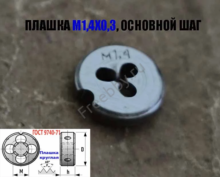 Плашка М1,4х0,3, 9ХС, основной шаг, 12/3 мм, ГОСТ 7740-71.