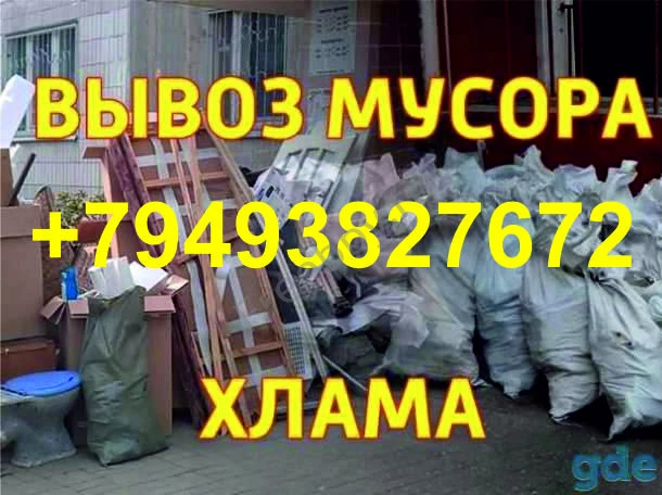 Вывоз мусора. Все районы. Услуги грузчиков. Грузоперевозки