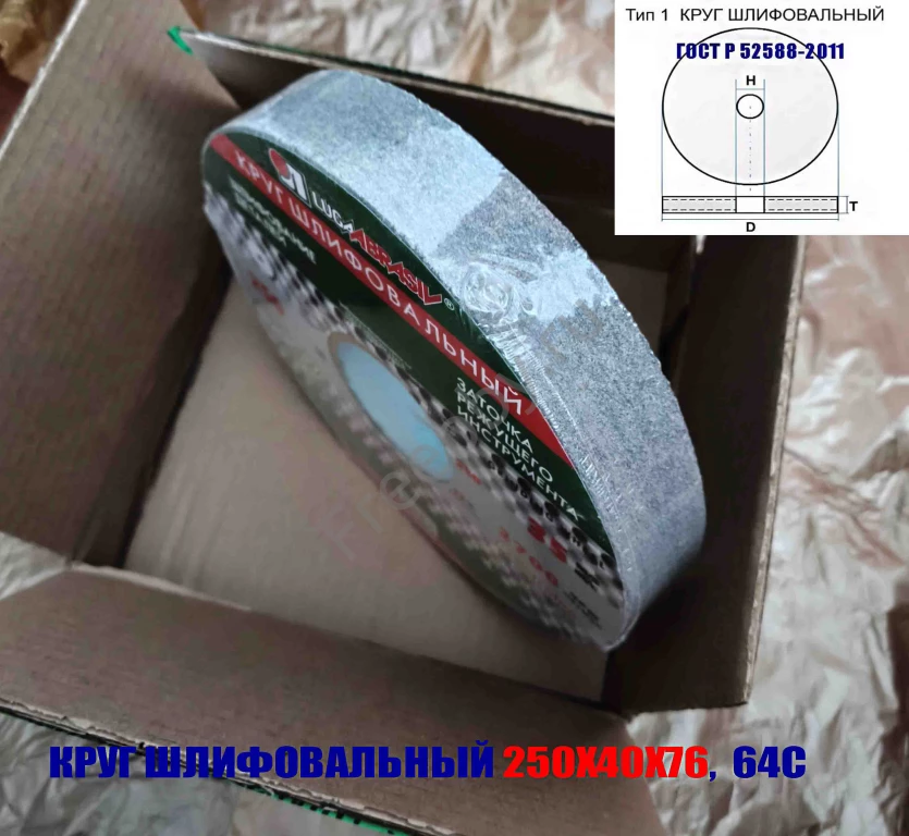 Круг шлифовальный 250х40х76, ПП, 64С, зеленый, K7 V35, среднее зерно.