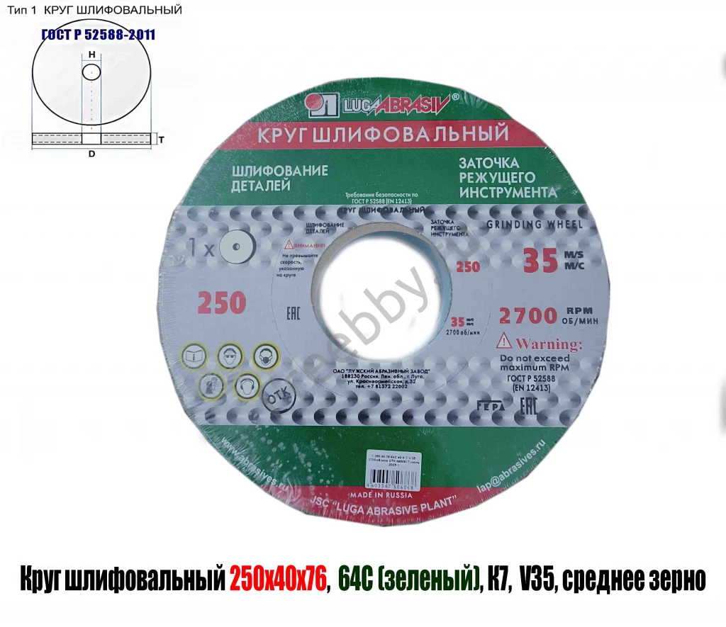 Круг шлифовальный 250х40х76, ПП, 64С, зеленый, K7 V35, среднее зерно.