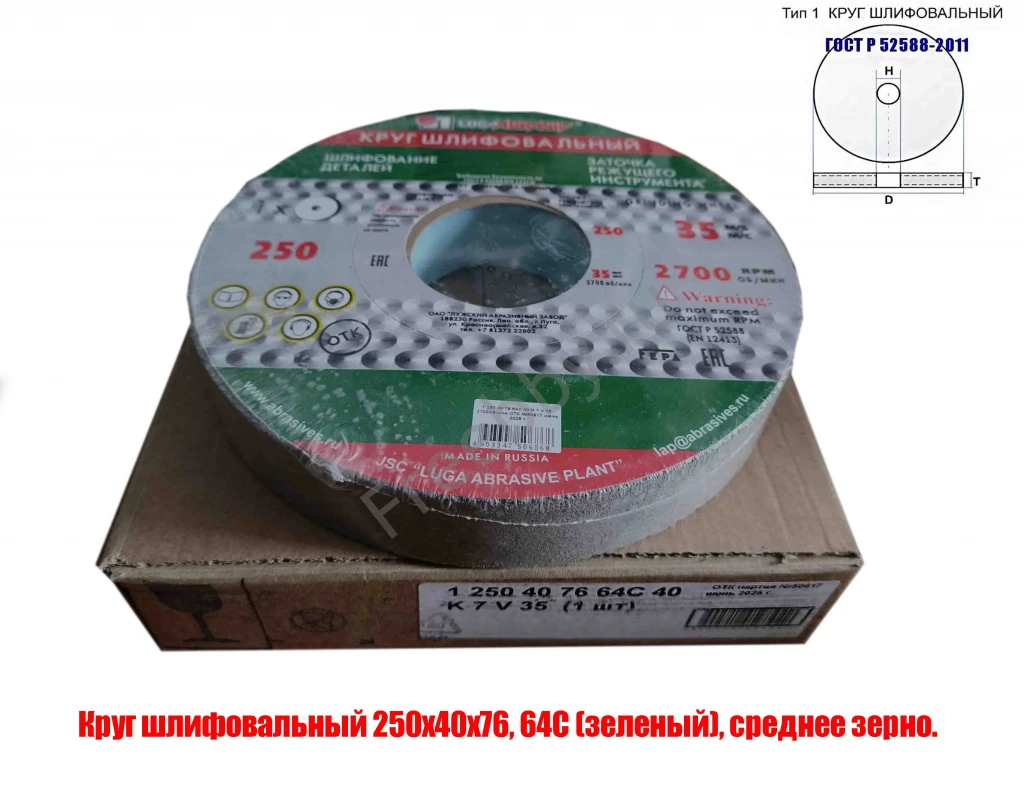 Круг шлифовальный 250х40х76, ПП, 64С, зеленый, K7 V35, среднее зерно.