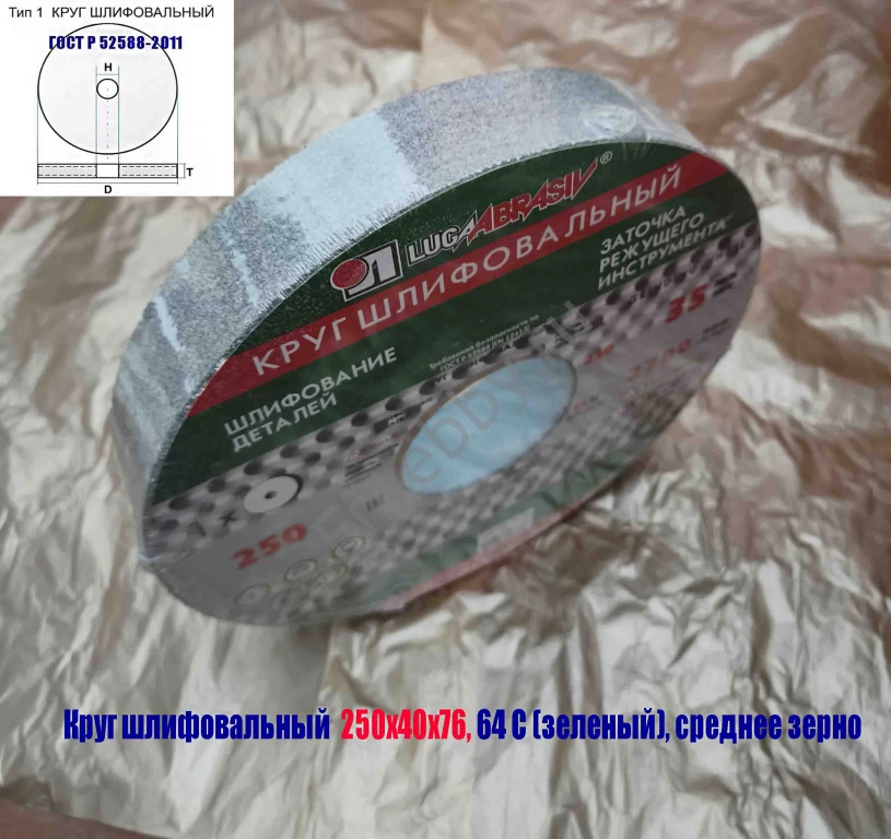 Круг шлифовальный 250х40х76, ПП, 64С, зеленый, K7 V35, среднее зерно.