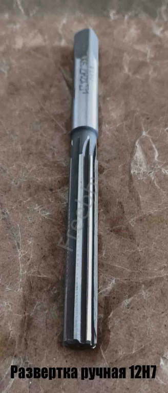 Развертка ручная  12Н7, ц/х, 9ХС, Z8, 152/76 мм, цилиндрическая.
