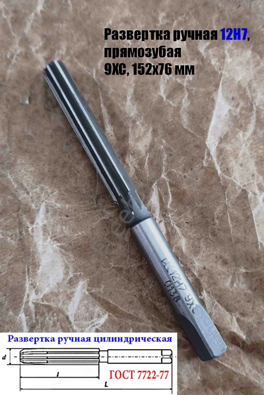 Развертка ручная  12Н7, ц/х, 9ХС, Z8, 152/76 мм, цилиндрическая.