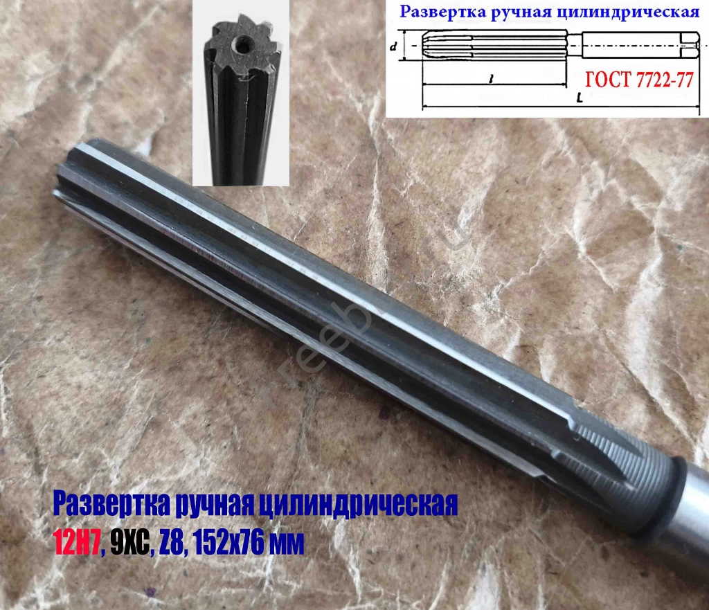 Развертка ручная  12Н7, ц/х, 9ХС, Z8, 152/76 мм, цилиндрическая.