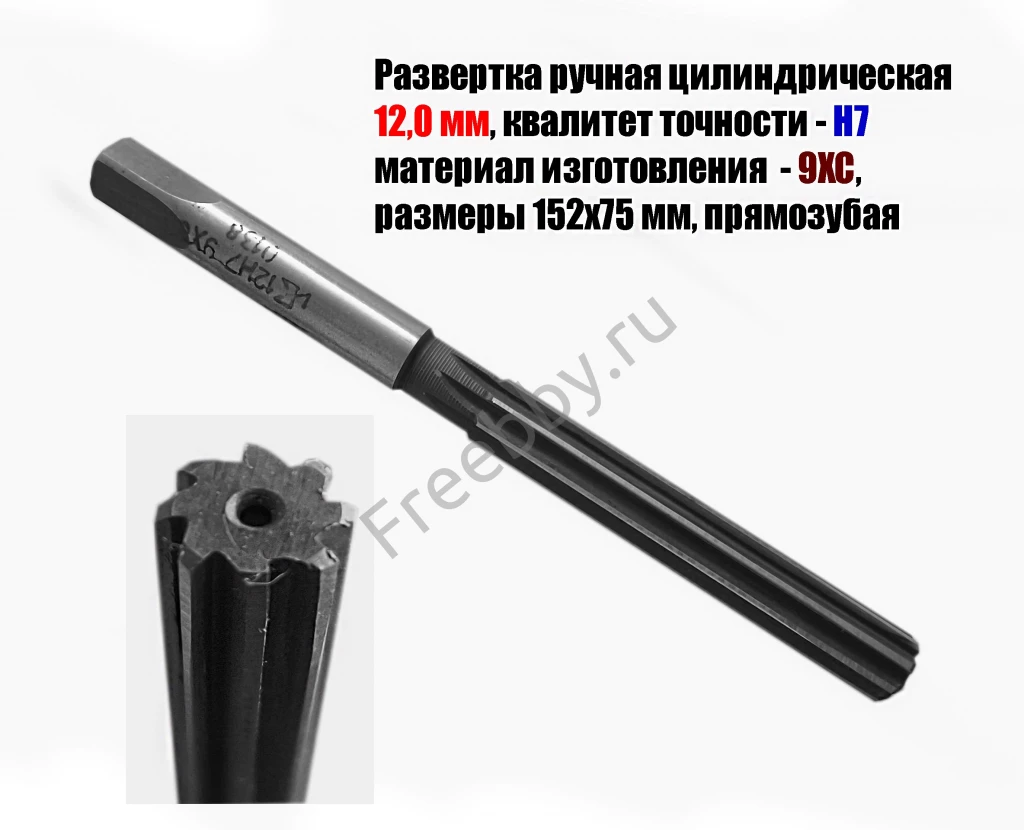 Развертка ручная  12Н7, ц/х, 9ХС, Z8, 152/76 мм, цилиндрическая.