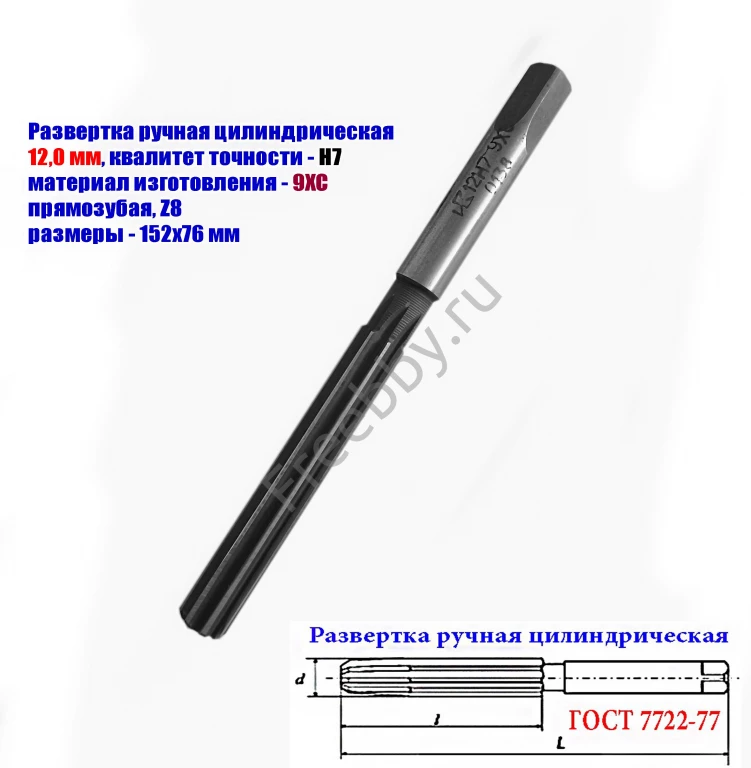 Развертка ручная  12Н7, ц/х, 9ХС, Z8, 152/76 мм, цилиндрическая.