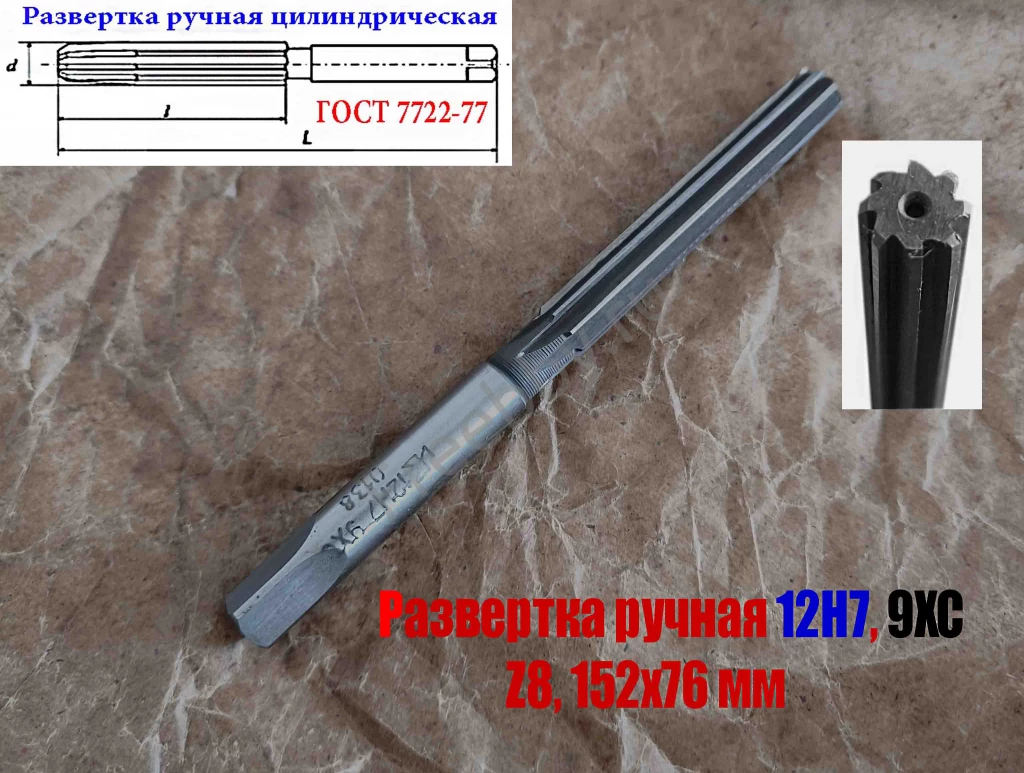 Развертка ручная  12Н7, ц/х, 9ХС, Z8, 152/76 мм, цилиндрическая.