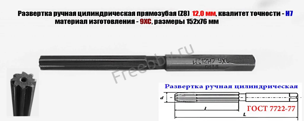 Развертка ручная  12Н7, ц/х, 9ХС, Z8, 152/76 мм, цилиндрическая.