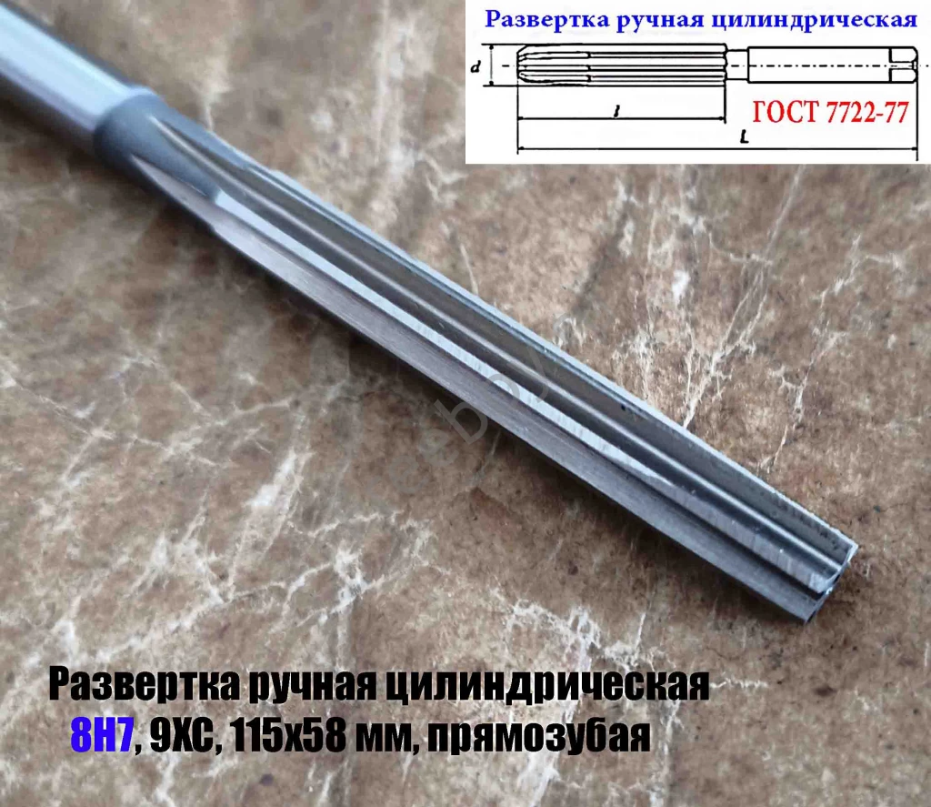 Развертка ручная цилиндрическая 8Н7, ц/х, 9ХС, Z6, прямозубая, 115/58.
