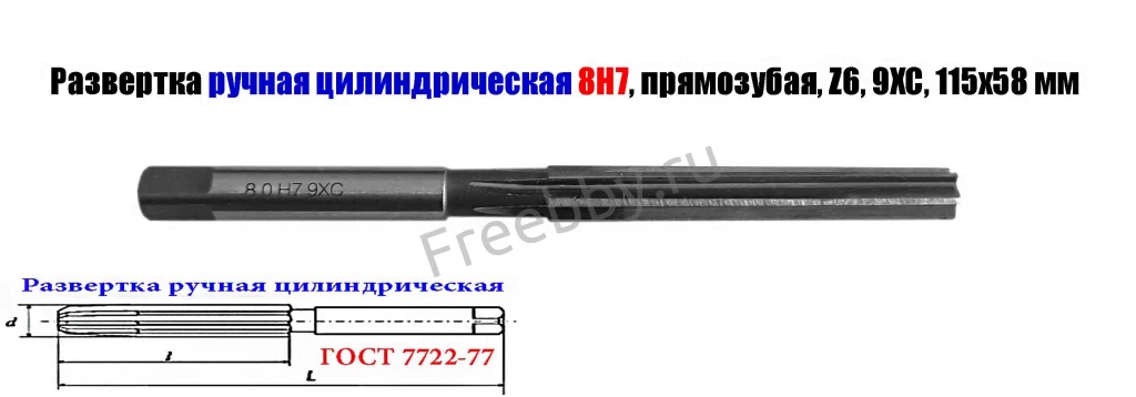 Развертка ручная цилиндрическая 8Н7, ц/х, 9ХС, Z6, прямозубая, 115/58.