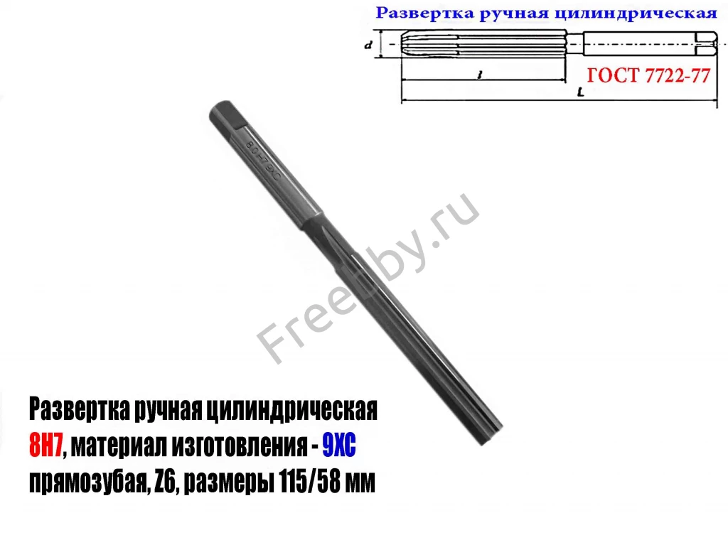 Развертка ручная цилиндрическая 8Н7, ц/х, 9ХС, Z6, прямозубая, 115/58.