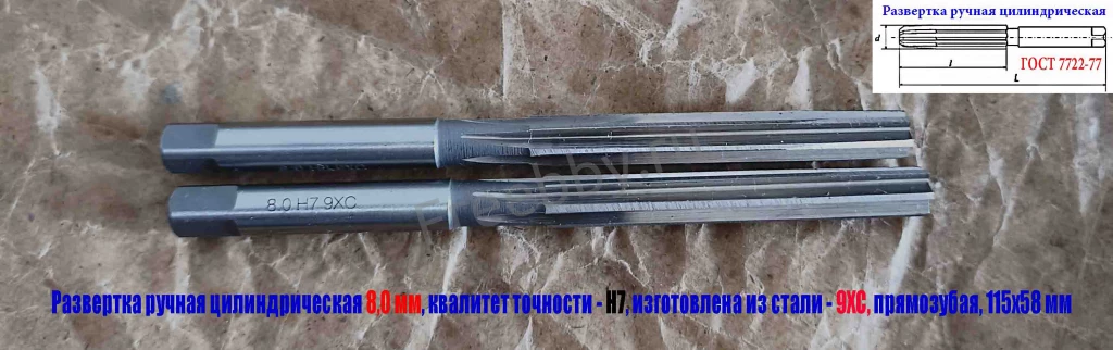 Развертка ручная цилиндрическая 8Н7, ц/х, 9ХС, Z6, прямозубая, 115/58.