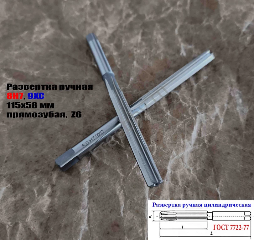 Развертка ручная цилиндрическая 8Н7, ц/х, 9ХС, Z6, прямозубая, 115/58.