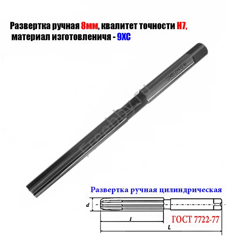 Развертка ручная цилиндрическая 8Н7, ц/х, 9ХС, Z6, прямозубая, 115/58.