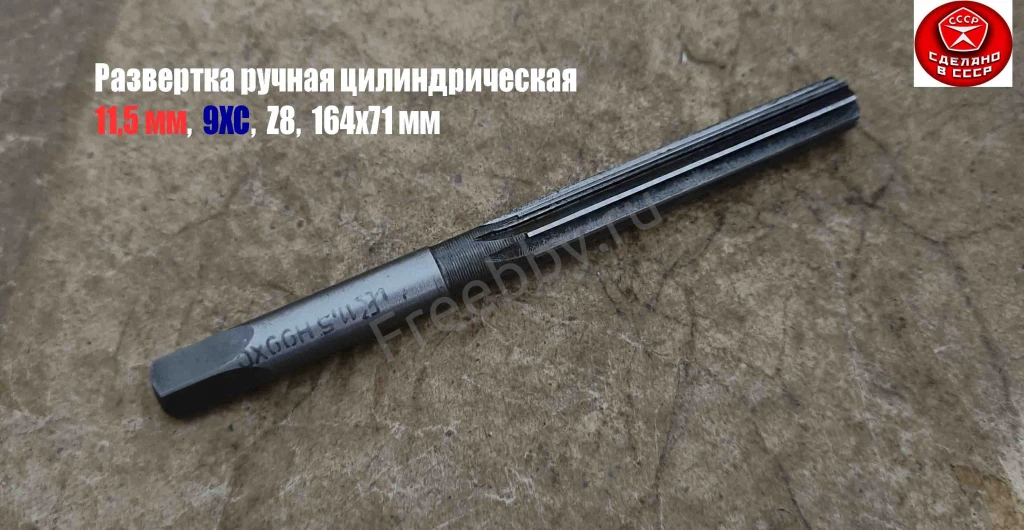 Развертка ручная цилиндрическая 11,5Н9, ц/х, 9ХС, Z8, 142/71 мм, СССР.
