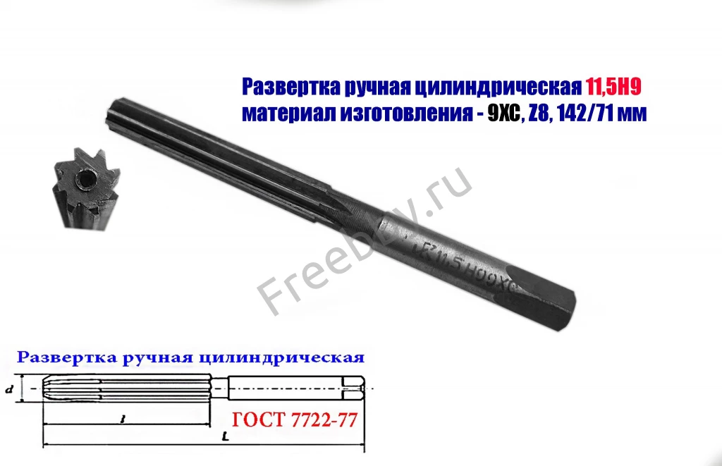 Развертка ручная цилиндрическая 11,5Н9, ц/х, 9ХС, Z8, 142/71 мм, СССР.