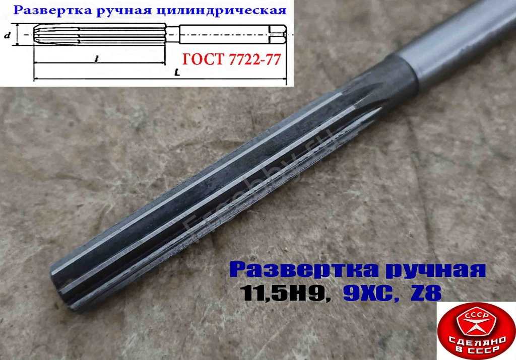 Развертка ручная цилиндрическая 11,5Н9, ц/х, 9ХС, Z8, 142/71 мм, СССР.