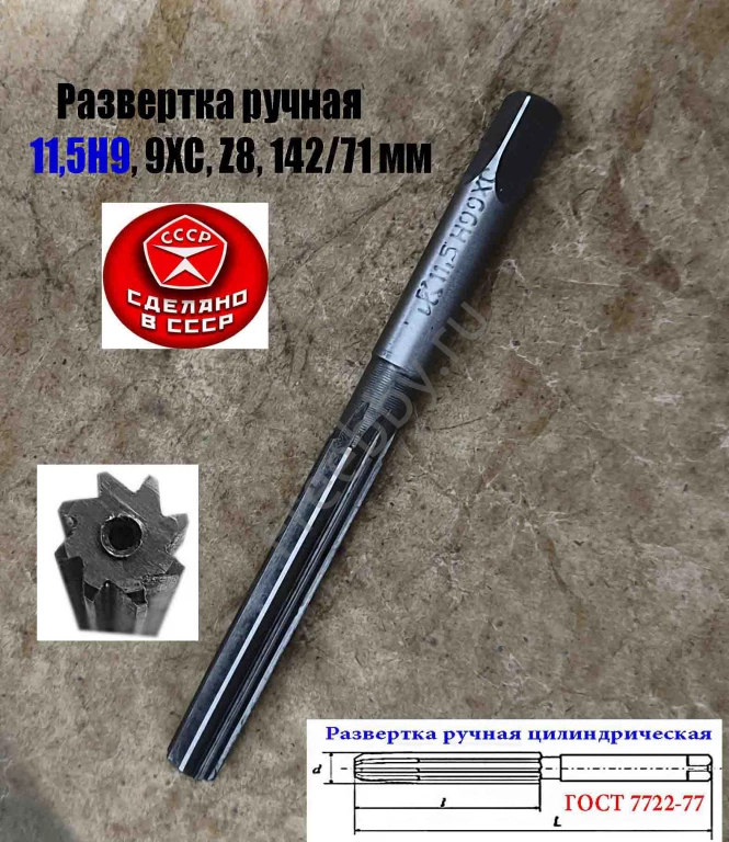 Развертка ручная цилиндрическая 11,5Н9, ц/х, 9ХС, Z8, 142/71 мм, СССР.
