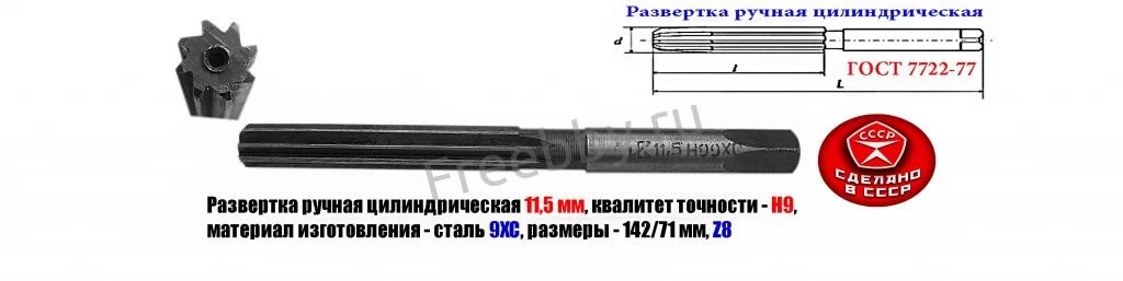 Развертка ручная цилиндрическая 11,5Н9, ц/х, 9ХС, Z8, 142/71 мм, СССР.