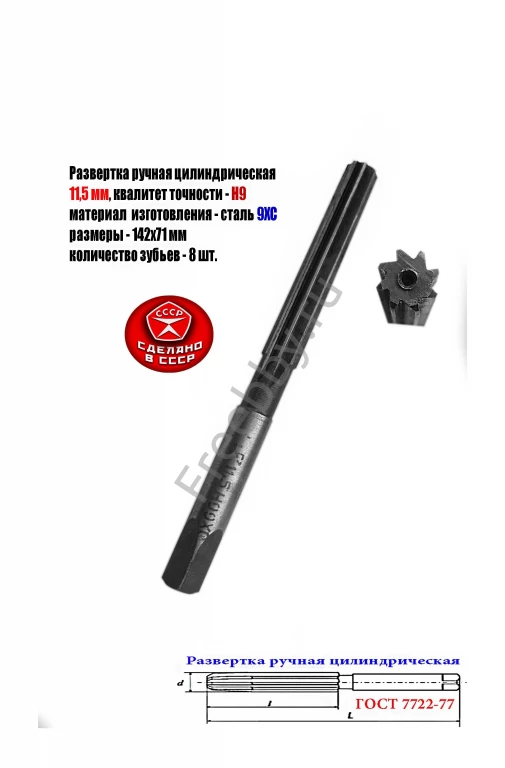 Развертка ручная цилиндрическая 11,5Н9, ц/х, 9ХС, Z8, 142/71 мм, СССР.