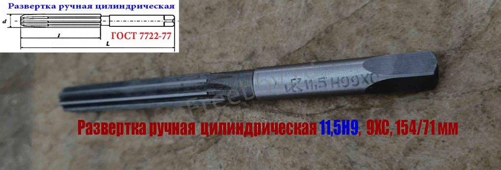 Развертка ручная цилиндрическая 11,5Н9, ц/х, 9ХС, Z8, 142/71 мм, СССР.