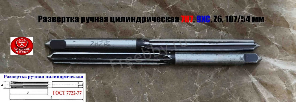 Развертка ручная 7Н7, ц/х, 9ХС, Z6, цилиндрическая, 107/54 мм,  СССР.