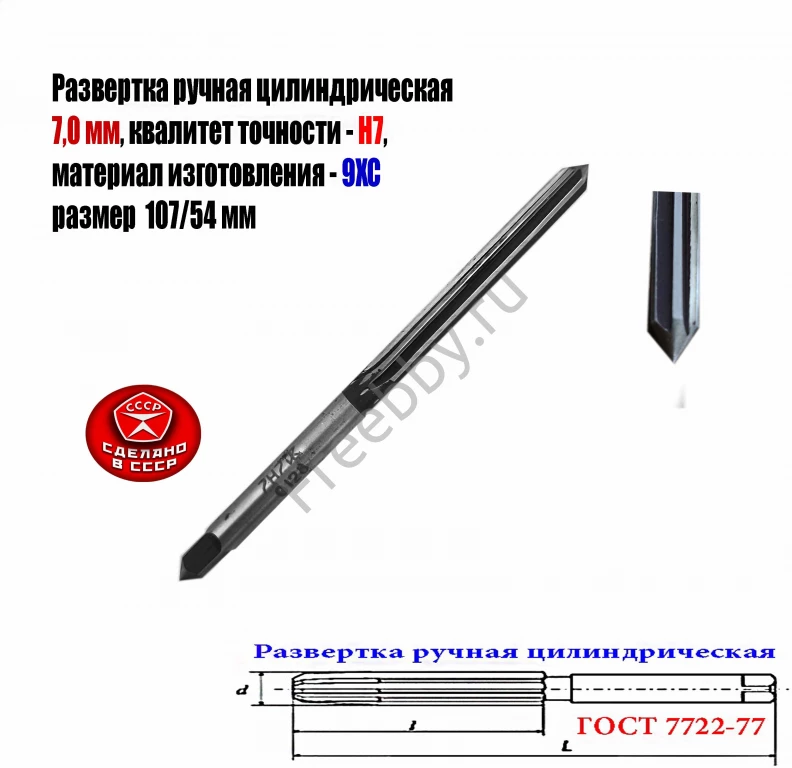 Развертка ручная 7Н7, ц/х, 9ХС, Z6, цилиндрическая, 107/54 мм,  СССР.