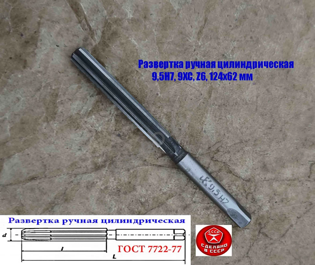 Развертка ручная цилиндрическая 9,5Н7, ц/х, 9ХС, Z6, 124/62 мм, СССР.