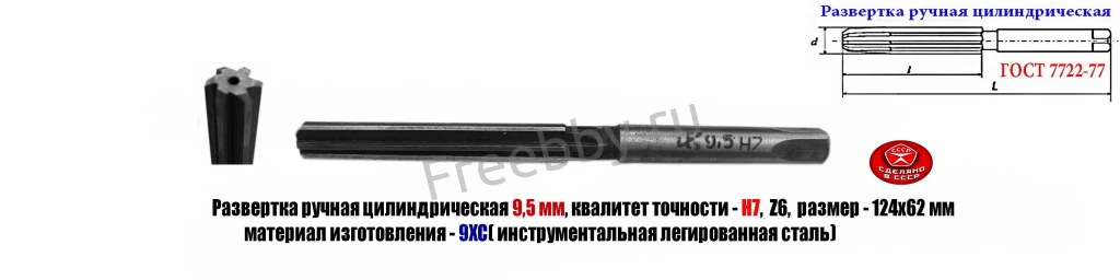 Развертка ручная цилиндрическая 9,5Н7, ц/х, 9ХС, Z6, 124/62 мм, СССР.
