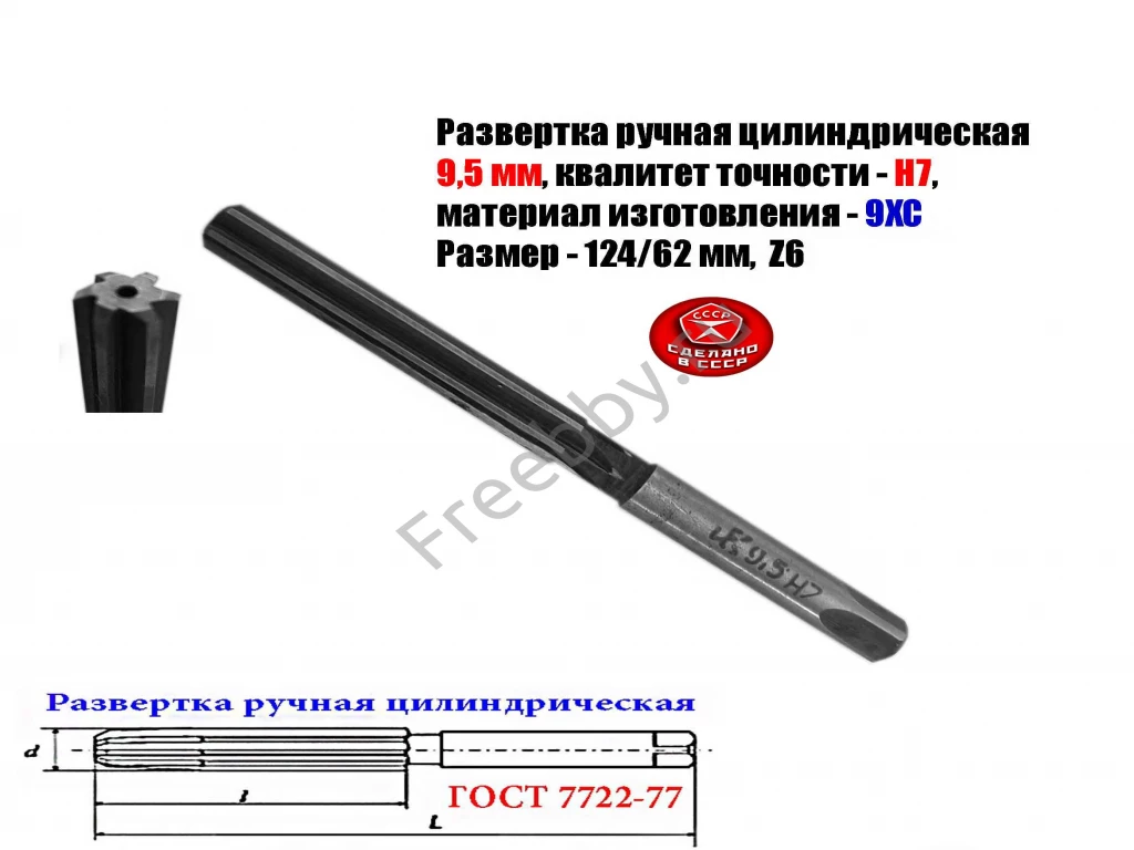 Развертка ручная цилиндрическая 9,5Н7, ц/х, 9ХС, Z6, 124/62 мм, СССР.