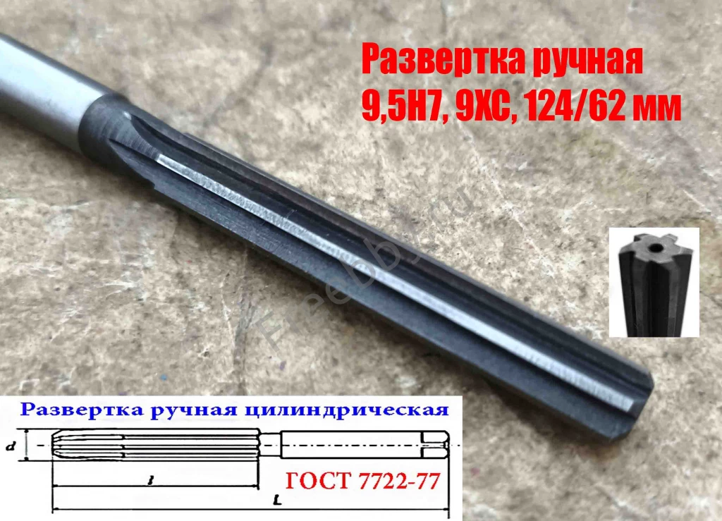 Развертка ручная цилиндрическая 9,5Н7, ц/х, 9ХС, Z6, 124/62 мм, СССР.