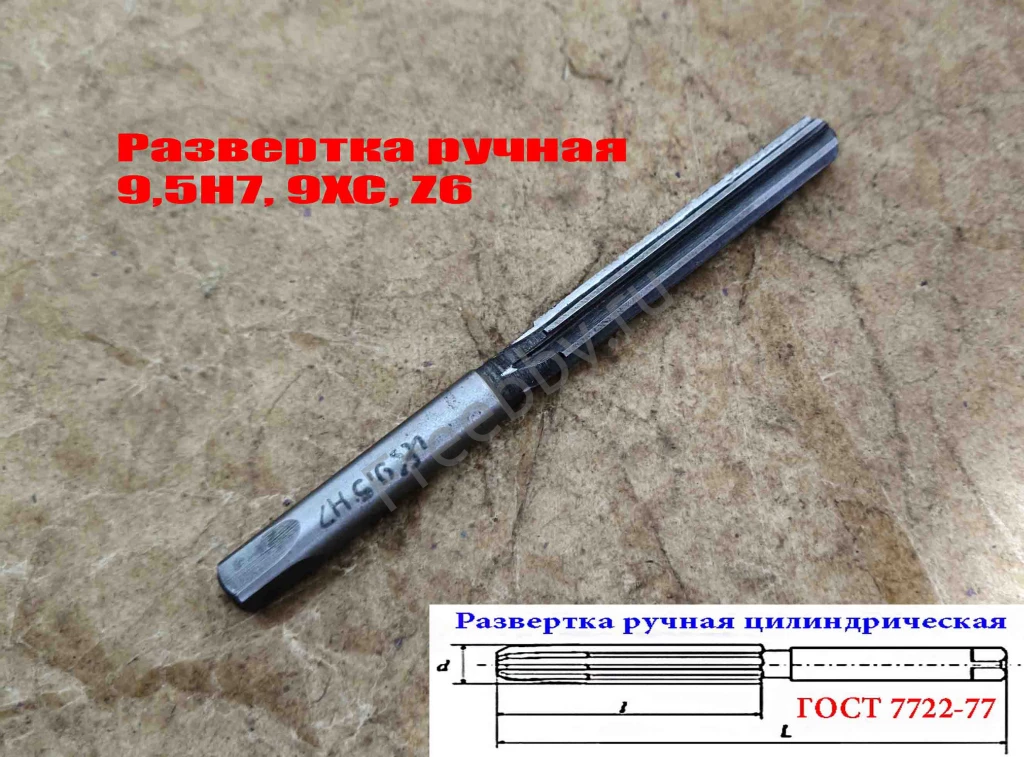 Развертка ручная цилиндрическая 9,5Н7, ц/х, 9ХС, Z6, 124/62 мм, СССР.