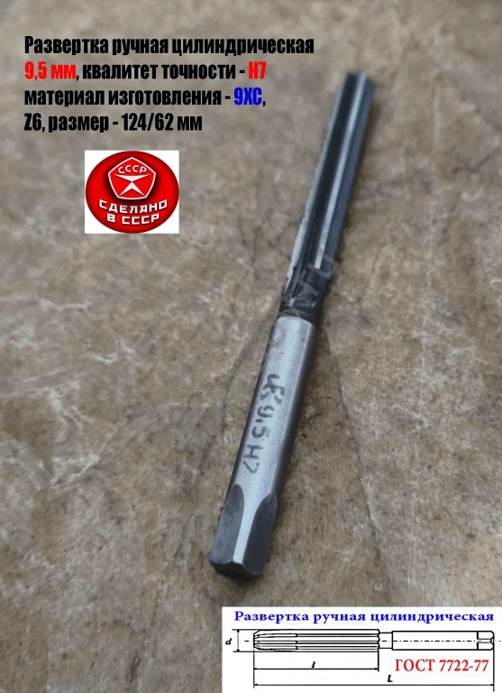 Развертка ручная цилиндрическая 9,5Н7, ц/х, 9ХС, Z6, 124/62 мм, СССР.