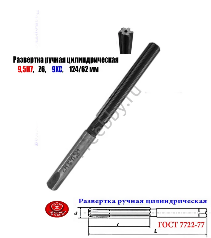 Развертка ручная цилиндрическая 9,5Н7, ц/х, 9ХС, Z6, 124/62 мм, СССР.