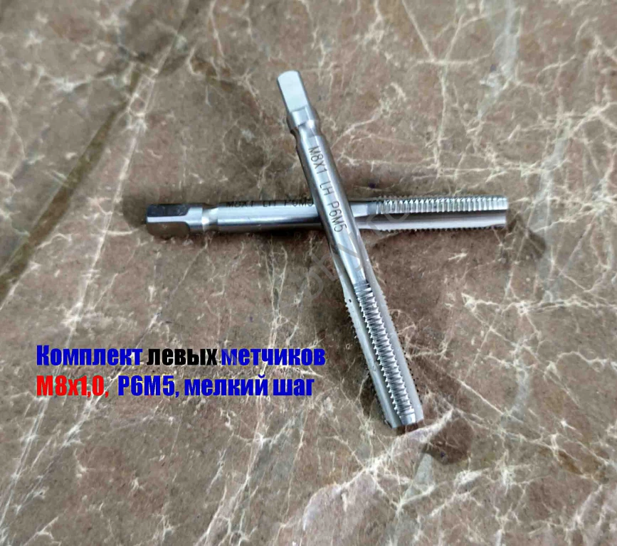Метчик левый М8х1,0LH; м/р, к-т, Р6М5, 72/25 мм, мелкий шаг.