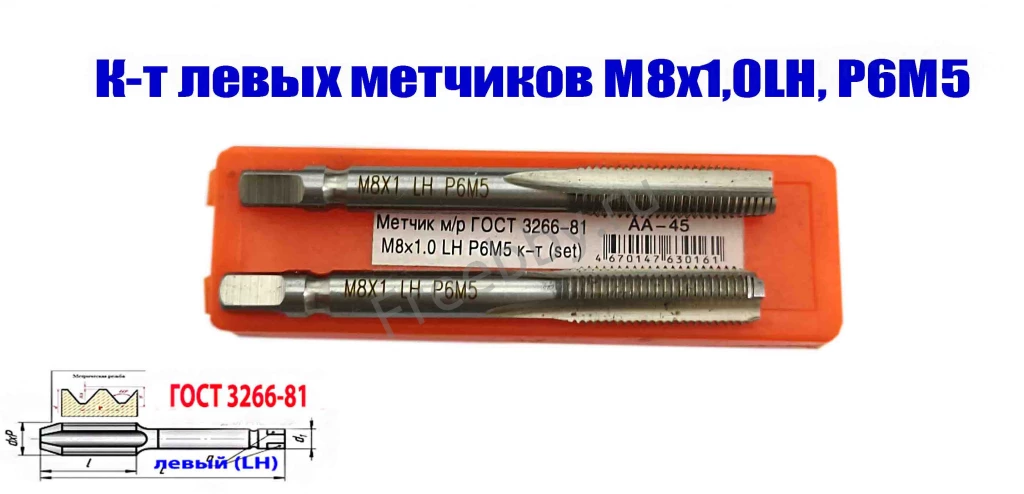 Метчик левый М8х1,0LH; м/р, к-т, Р6М5, 72/25 мм, мелкий шаг.