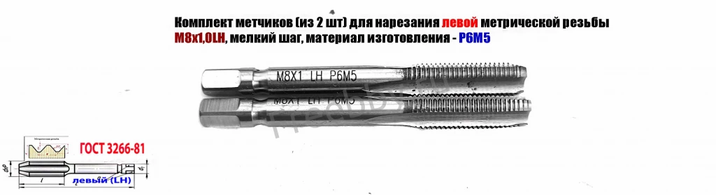 Метчик левый М8х1,0LH; м/р, к-т, Р6М5, 72/25 мм, мелкий шаг.