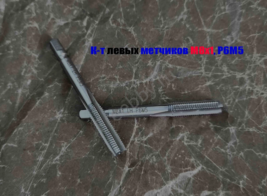 Метчик левый М8х1,0LH; м/р, к-т, Р6М5, 72/25 мм, мелкий шаг.