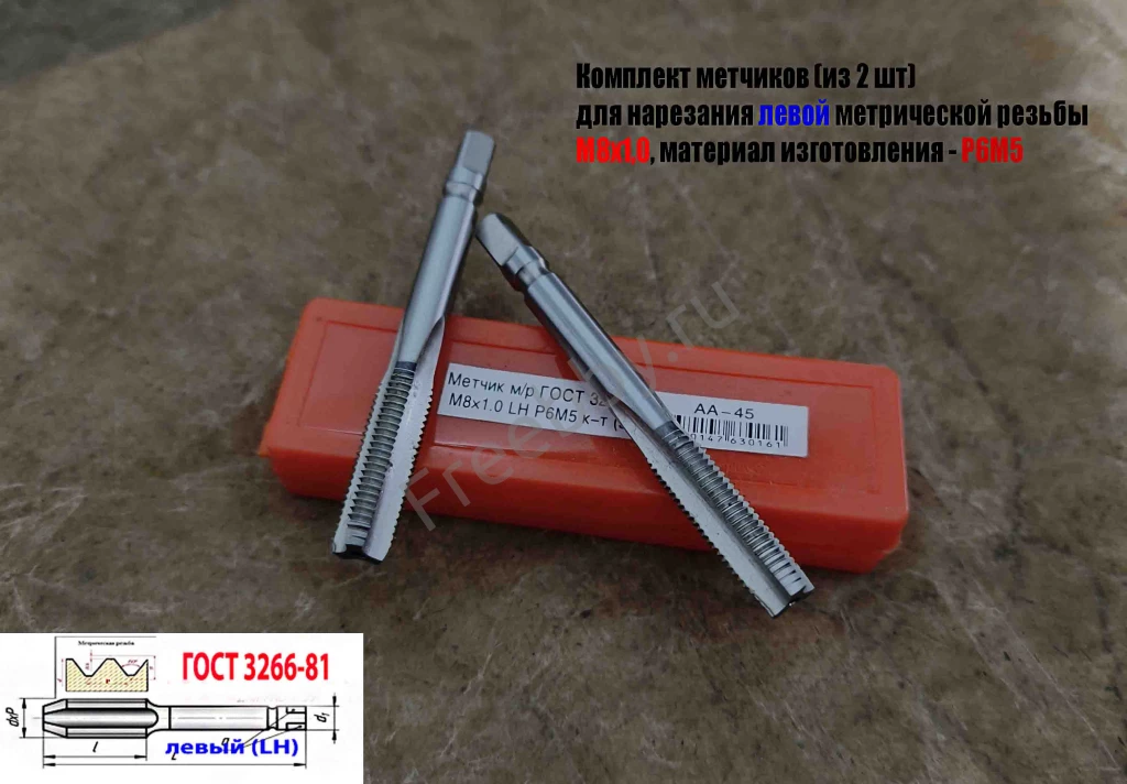 Метчик левый М8х1,0LH; м/р, к-т, Р6М5, 72/25 мм, мелкий шаг.