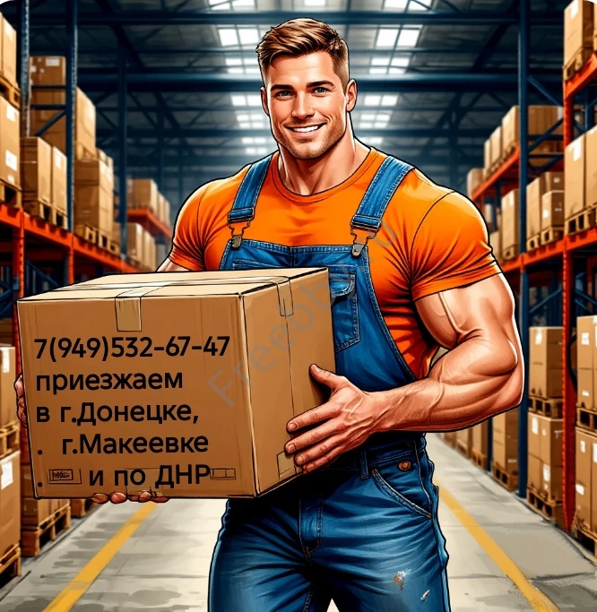 Услуги грузчиков и разнорабочих для вашей компании и склада
