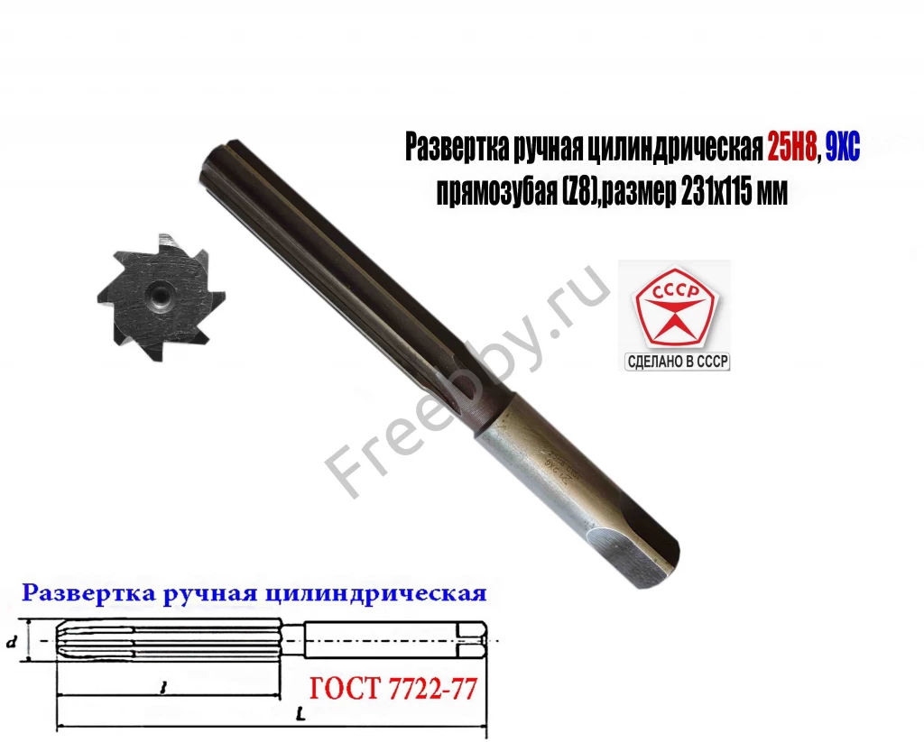 Развертка ручная цилиндрическая 25Н8, ц/х, 9ХС, 231/115 мм, Z8, СССР.