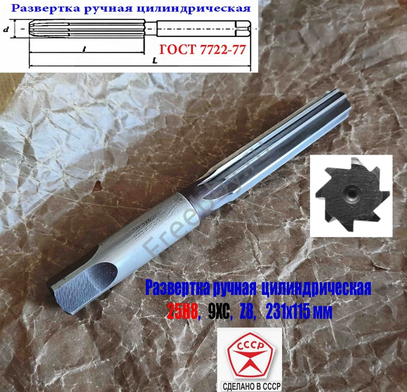 Развертка ручная цилиндрическая 25Н8, ц/х, 9ХС, 231/115 мм, Z8, СССР.
