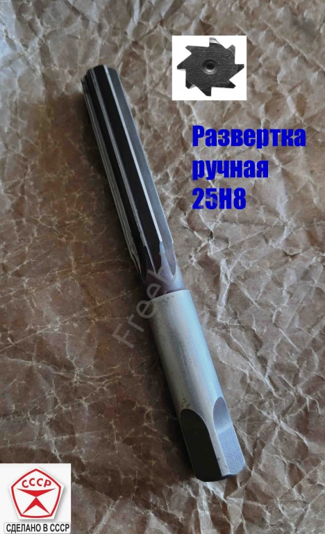 Развертка ручная цилиндрическая 25Н8, ц/х, 9ХС, 231/115 мм, Z8, СССР.