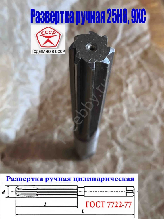 Развертка ручная цилиндрическая 25Н8, ц/х, 9ХС, 231/115 мм, Z8, СССР.